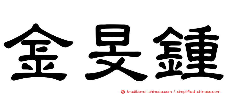 金旻鍾