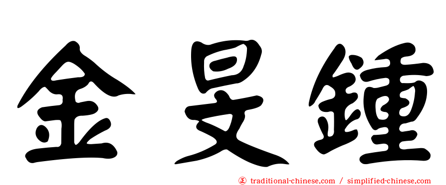 金旻鍾