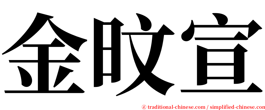 金旼宣 serif font