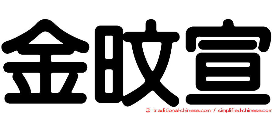 金旼宣
