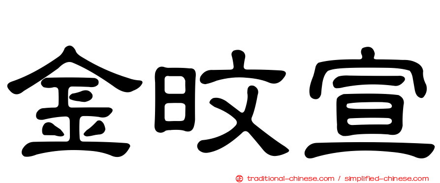 金旼宣