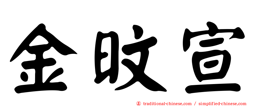 金旼宣