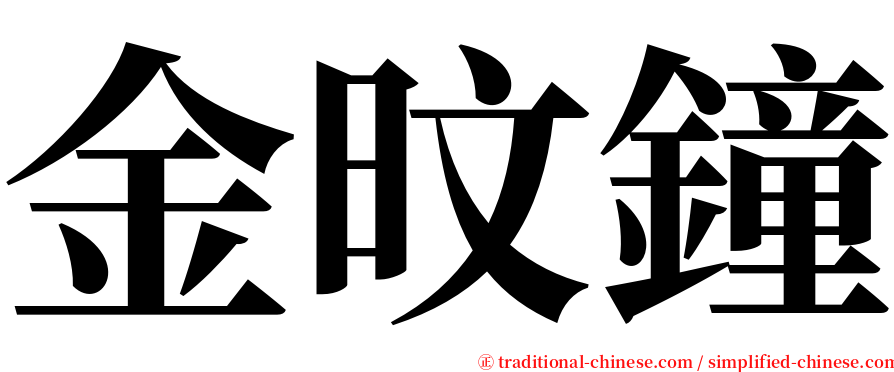 金旼鐘 serif font