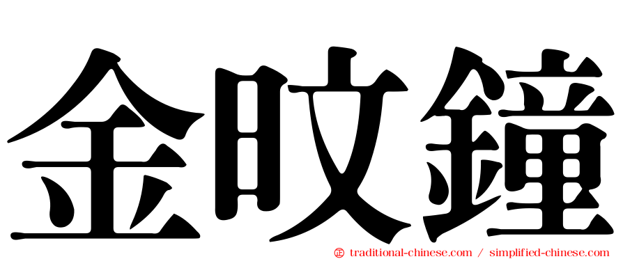 金旼鐘