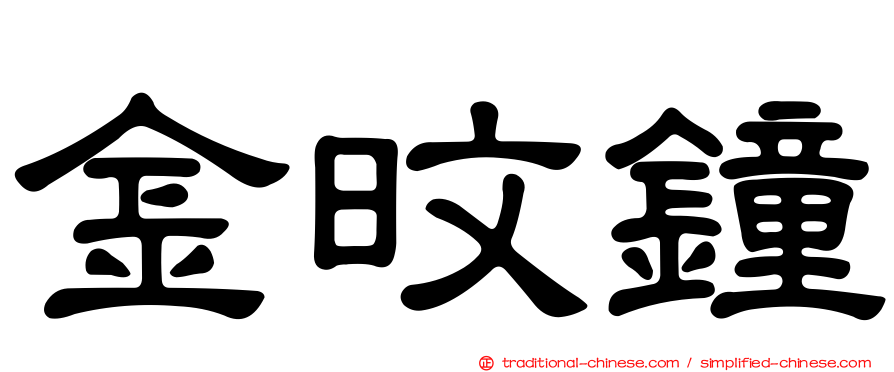 金旼鐘