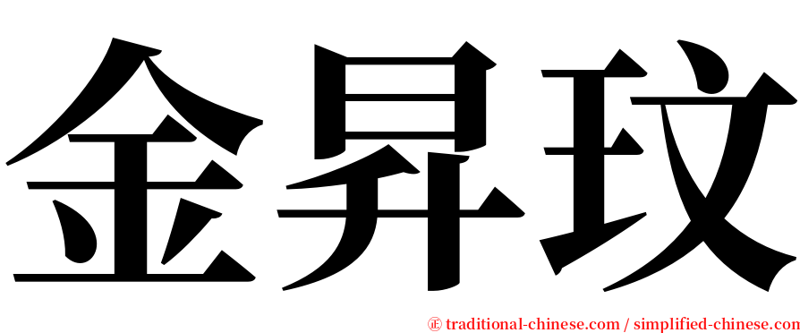 金昇玟 serif font