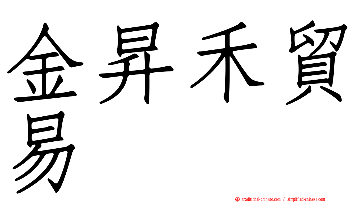 金昇禾貿易