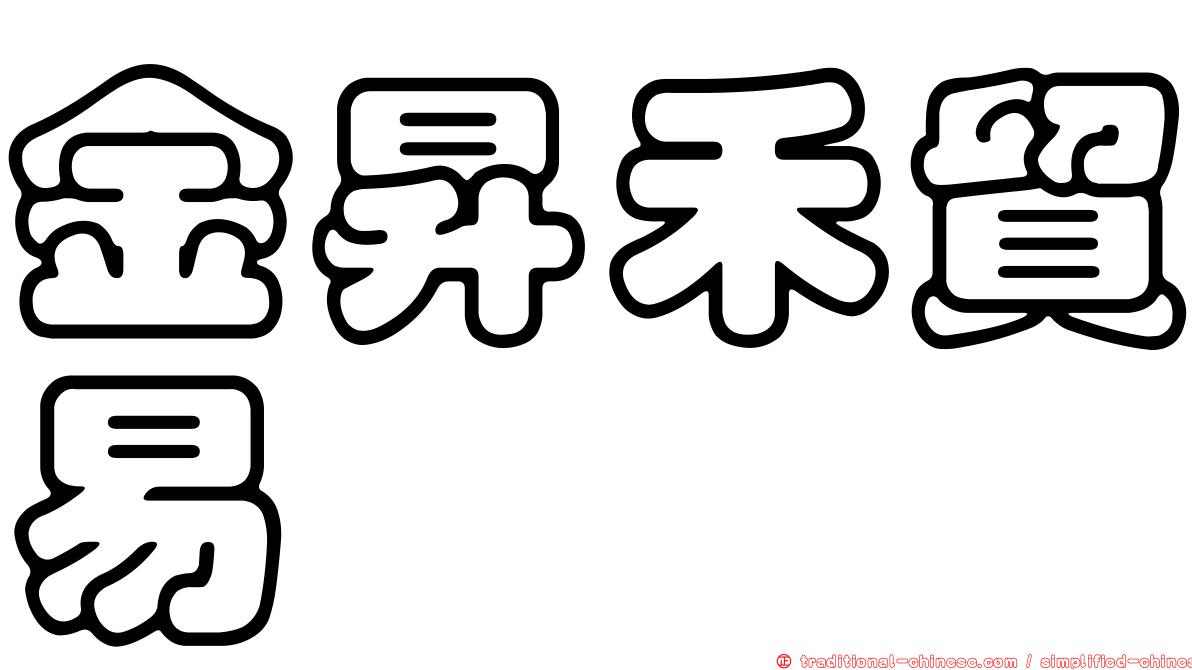 金昇禾貿易