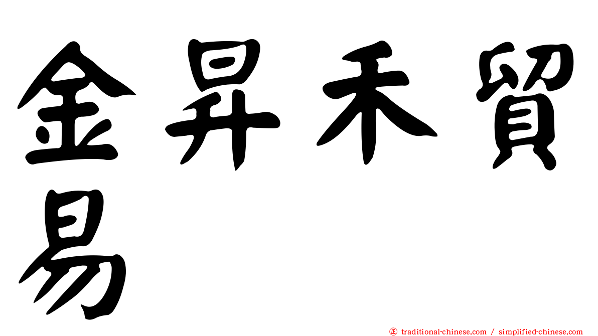金昇禾貿易