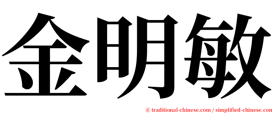 金明敏 serif font