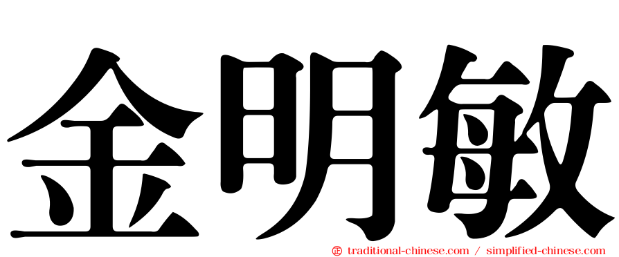 金明敏