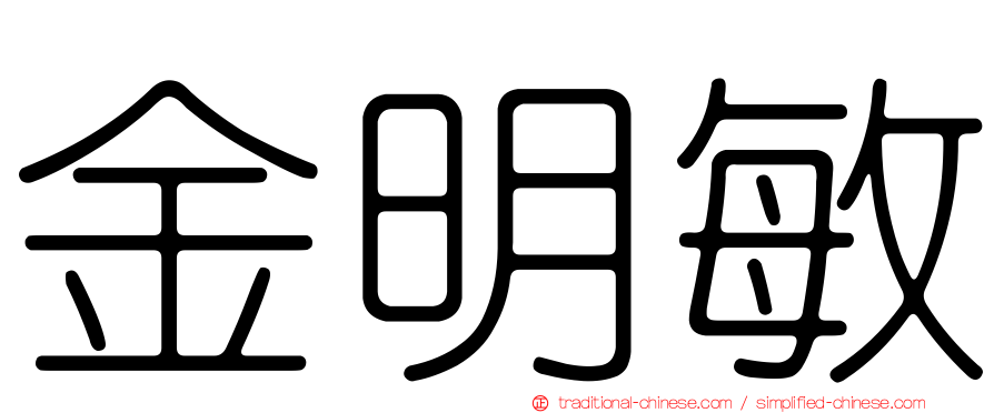 金明敏