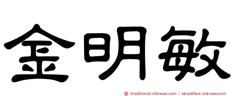 金明敏