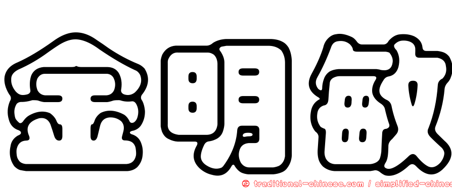 金明敏