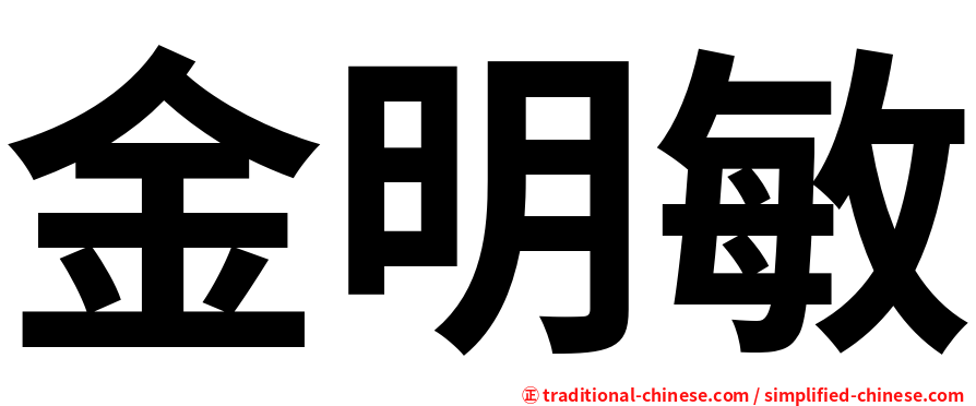 金明敏