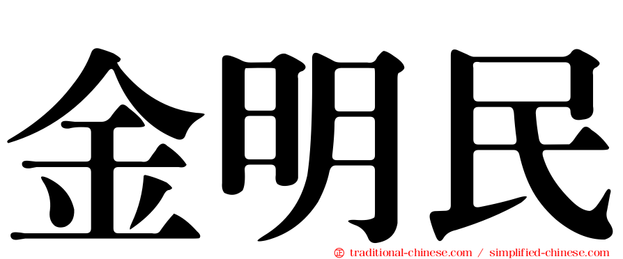 金明民