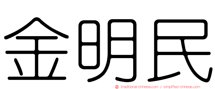 金明民