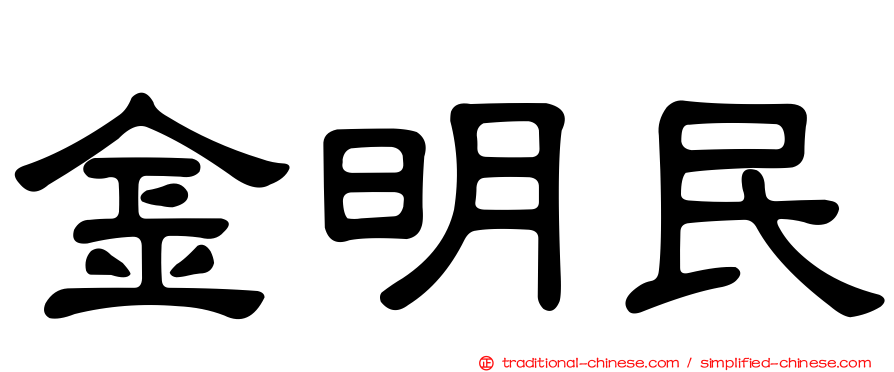 金明民