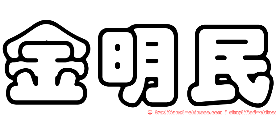 金明民