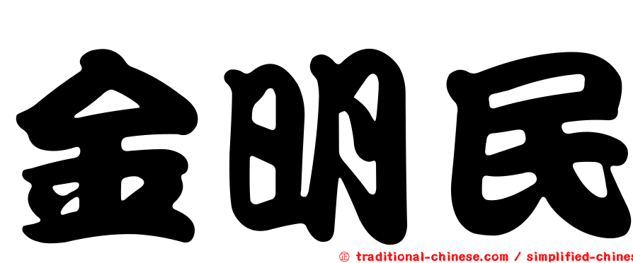 金明民