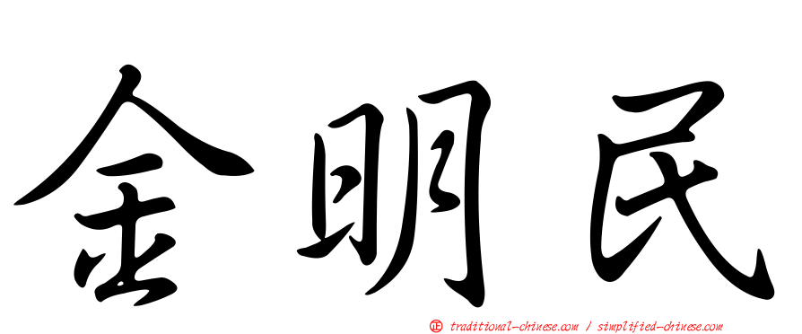 金明民