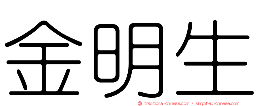 金明生