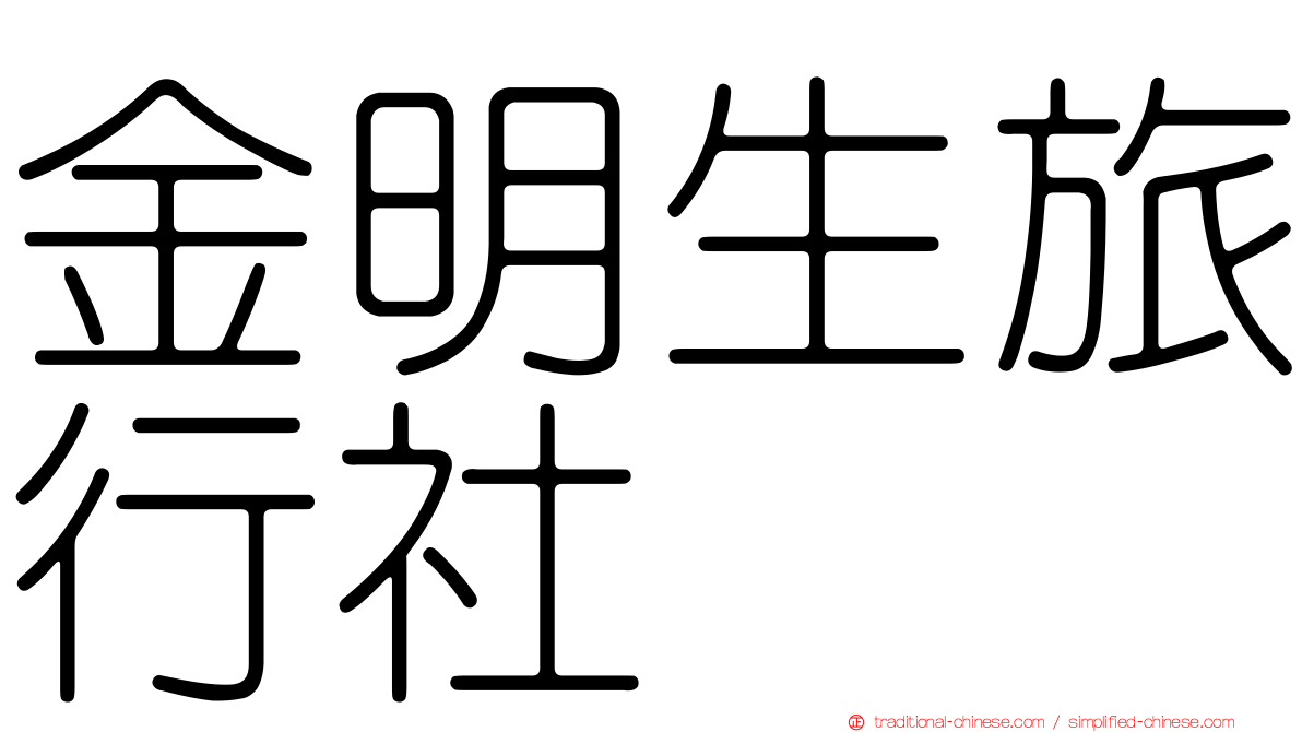 金明生旅行社