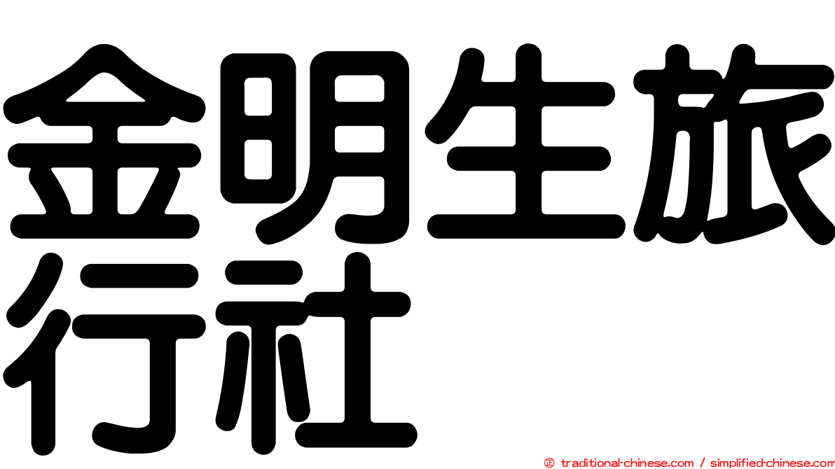 金明生旅行社