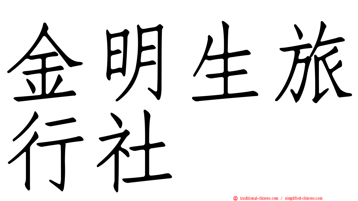 金明生旅行社