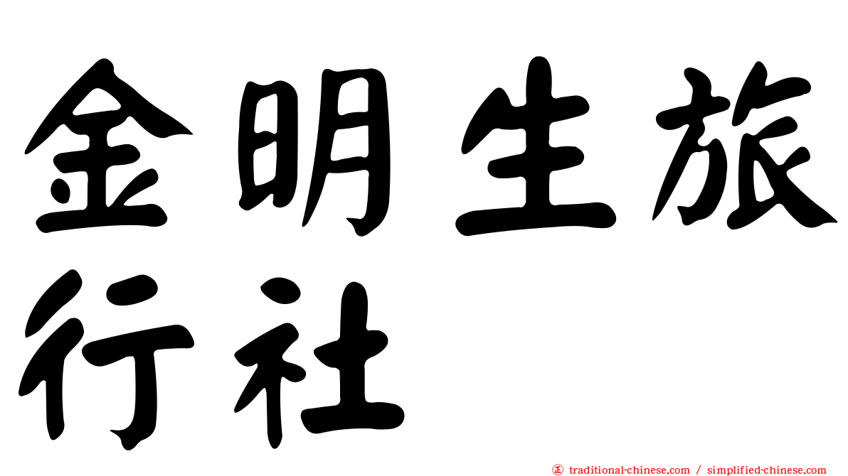 金明生旅行社