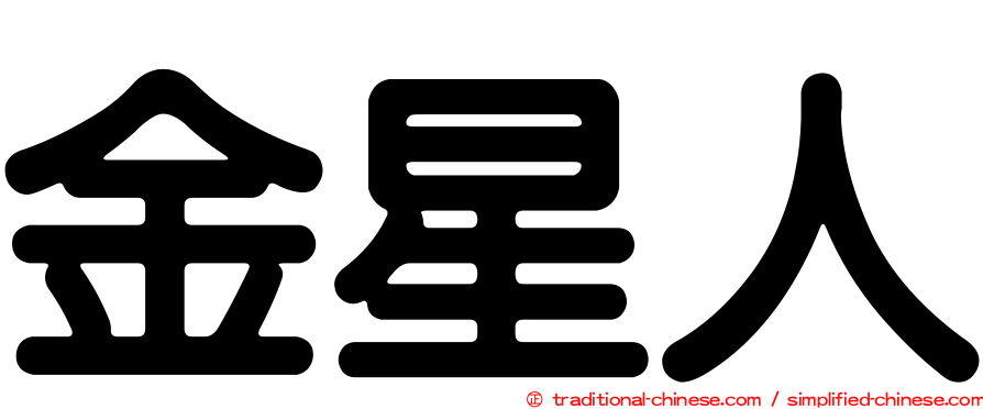 金星人