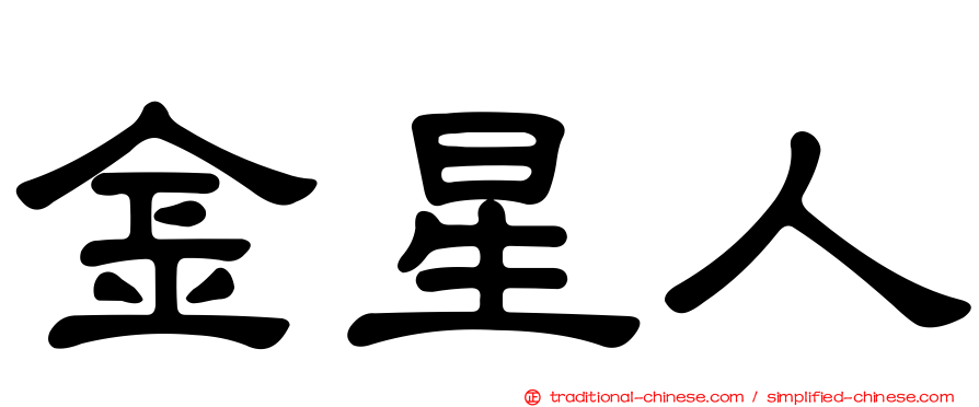 金星人