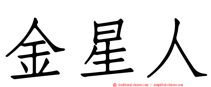 金星人