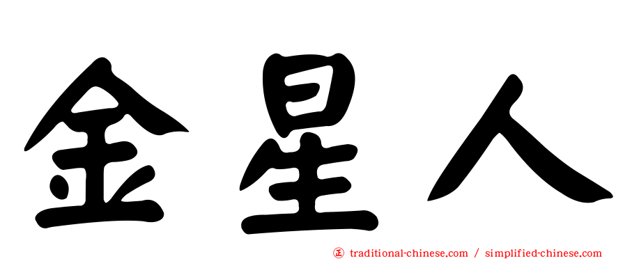 金星人