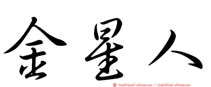 金星人