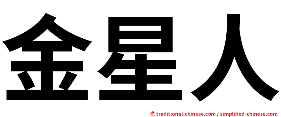 金星人