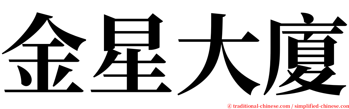 金星大廈 serif font
