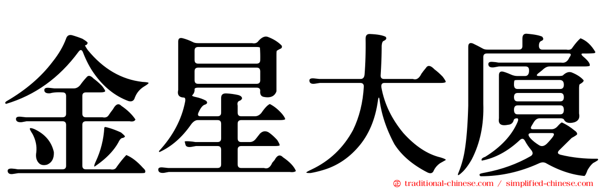 金星大廈