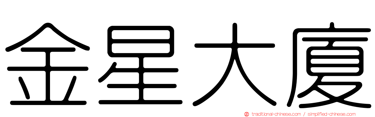 金星大廈