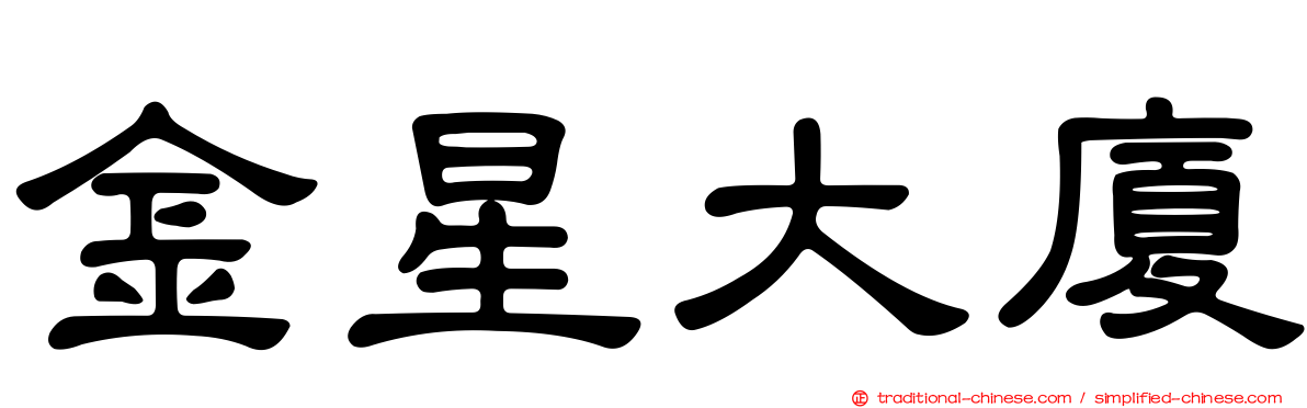 金星大廈