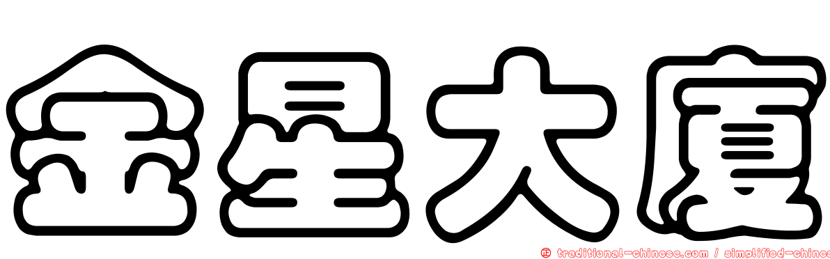 金星大廈