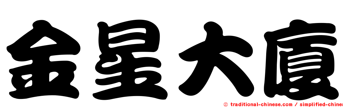 金星大廈