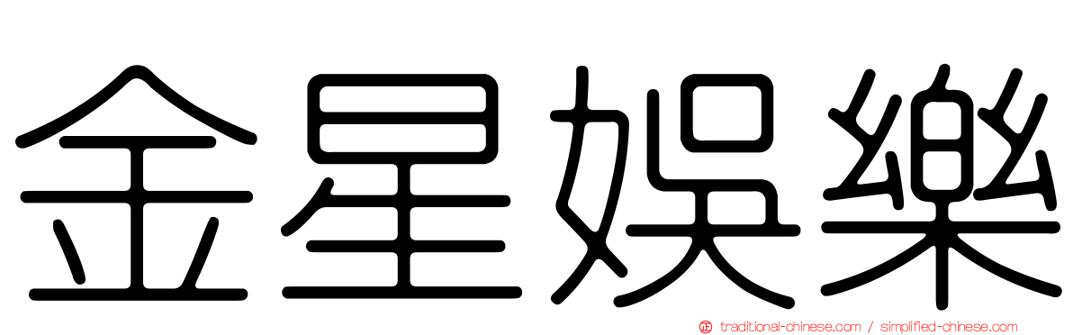 金星娛樂