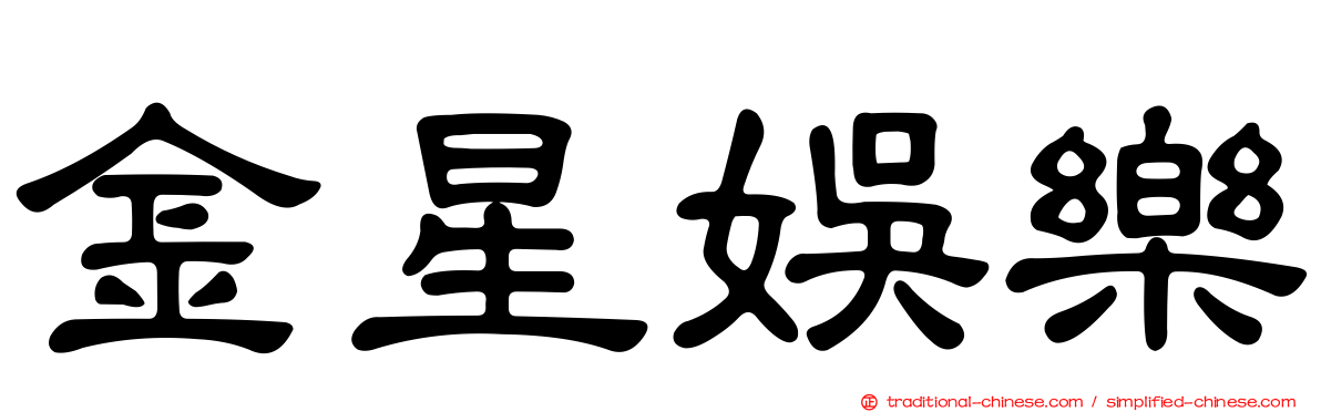 金星娛樂