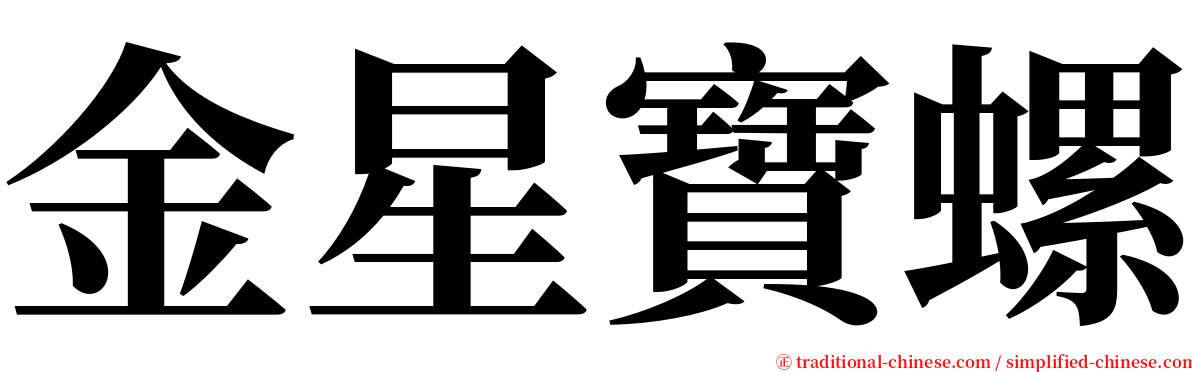金星寶螺 serif font
