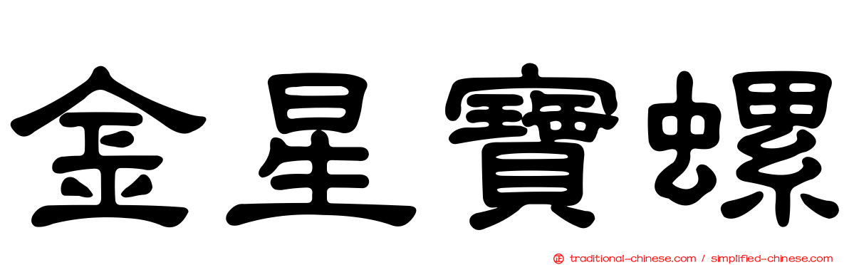 金星寶螺