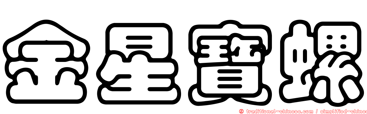金星寶螺