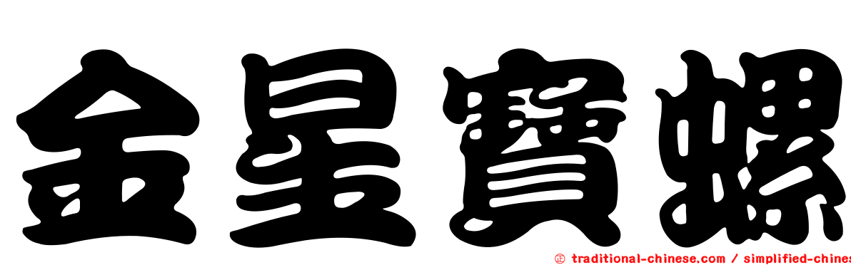 金星寶螺