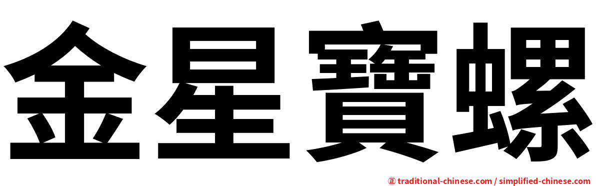 金星寶螺