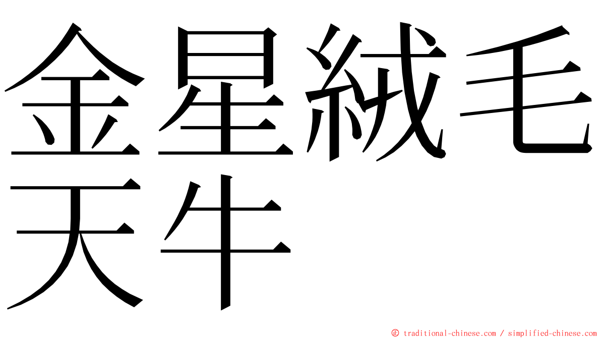 金星絨毛天牛 ming font